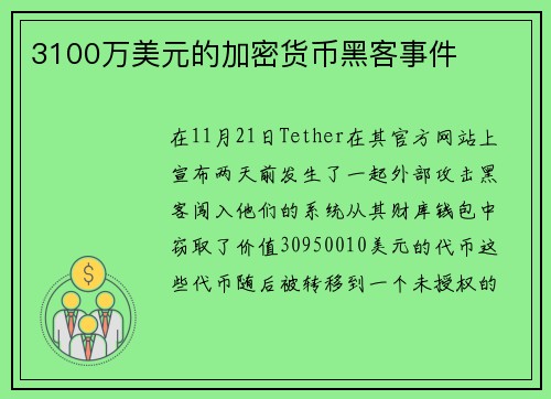 3100万美元的加密货币黑客事件 