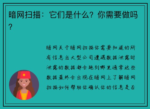 暗网扫描：它们是什么？你需要做吗？