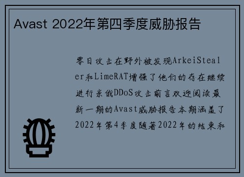Avast 2022年第四季度威胁报告 