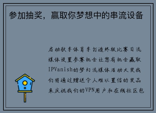 参加抽奖，赢取你梦想中的串流设备 