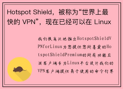 Hotspot Shield，被称为“世界上最快的 VPN”，现在已经可以在 Linux 上使用了