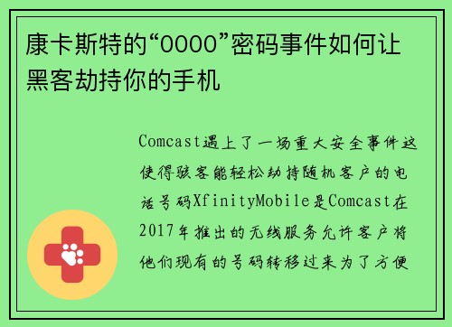 康卡斯特的“0000”密码事件如何让黑客劫持你的手机 
