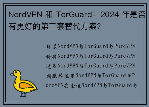 NordVPN 和 TorGuard：2024 年是否有更好的第三套替代方案？