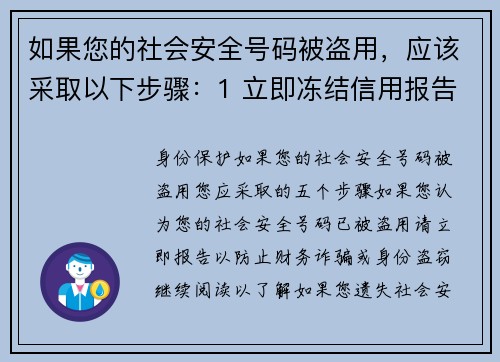 如果您的社会安全号码被盗用，应该采取以下步骤：1 立即冻结信用报告     联系各大