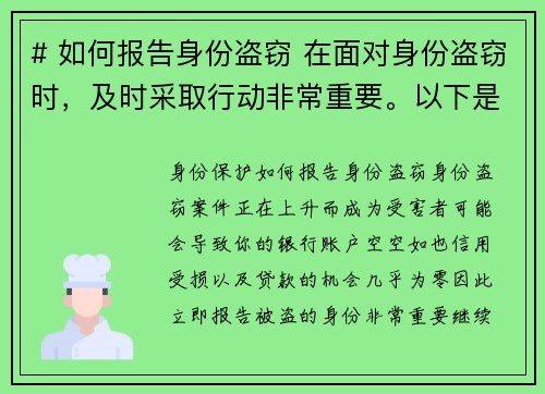# 如何报告身份盗窃 在面对身份盗窃时，及时采取行动非常重要。以下是报告被盗身份的步骤：##