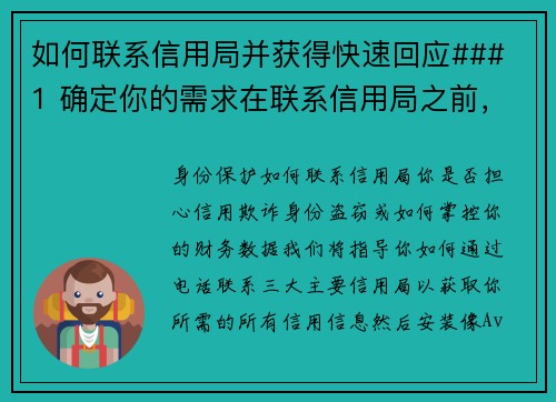 如何联系信用局并获得快速回应### 1 确定你的需求在联系信用局之前，先明确你的需求，比如查