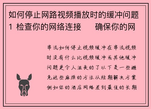 如何停止网路视频播放时的缓冲问题1 检查你的网络连接     确保你的网络速度足够快