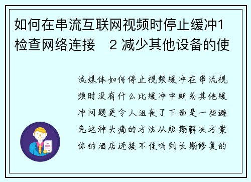 如何在串流互联网视频时停止缓冲1 检查网络连接   2 减少其他设备的使用