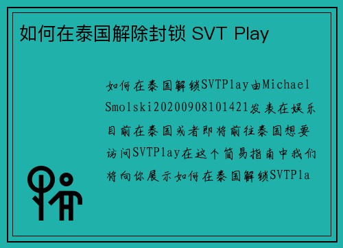 如何在泰国解除封锁 SVT Play