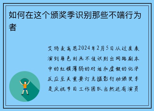 如何在这个颁奖季识别那些不端行为者