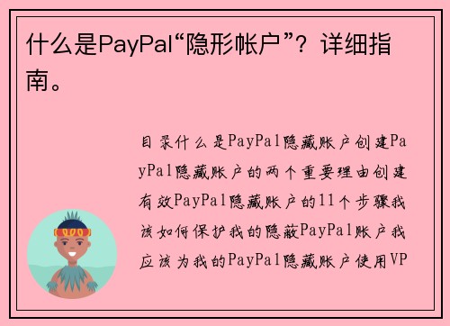 什么是PayPal“隐形帐户”？详细指南。