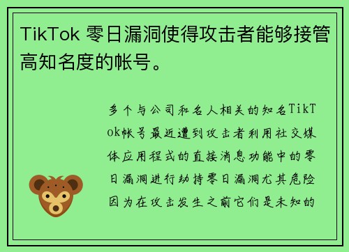 TikTok 零日漏洞使得攻击者能够接管高知名度的帐号。