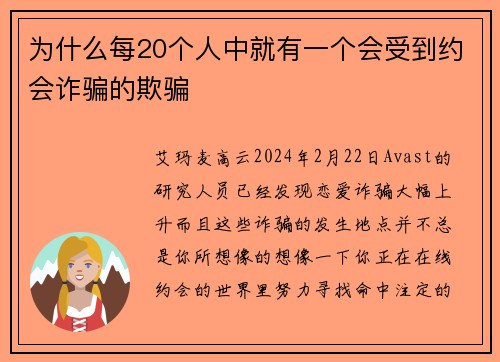 为什么每20个人中就有一个会受到约会诈骗的欺骗 