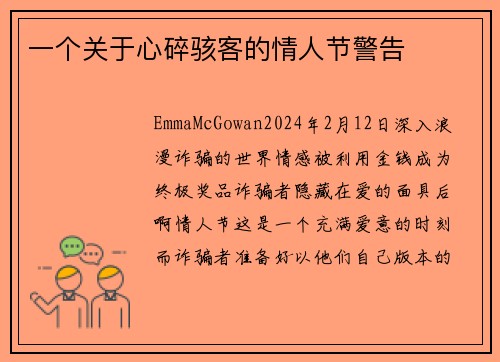 一个关于心碎骇客的情人节警告