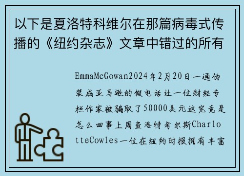 以下是夏洛特科维尔在那篇病毒式传播的《纽约杂志》文章中错过的所有红旗。