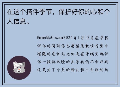 在这个搭伴季节，保护好你的心和个人信息。
