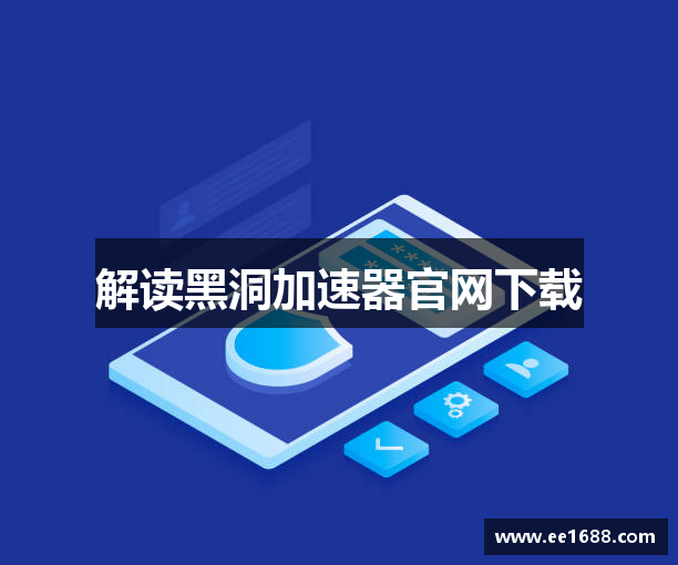 解读黑洞加速器官网下载